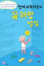 (천재과학자들의) 유쾌한 발상 표지 이미지