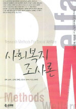사회복지 조사론