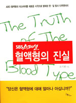 (SBS스페셜) 혈액형의 진실 표지 이미지