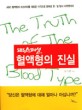 (SBS스페셜) 혈액형의 진실=(The)truth of the blood type