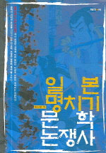 일본 명치기 문학 논쟁사