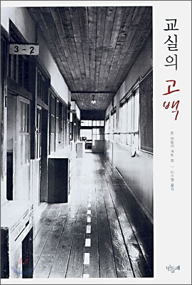 교실의 고백 표지 이미지