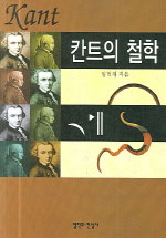 칸트의 철학 표지 이미지
