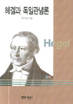 헤겔과 독일관념론