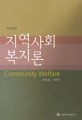지역사회 복지론=Community welfare