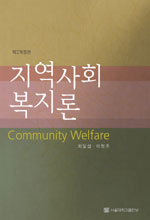 지역사회복지론