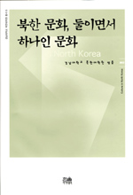 북한 문화, 둘이면서 하나인 문화 / 경남대학교 북한대학원 지음