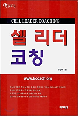 셀 리더 코칭  = Cell leader coaching