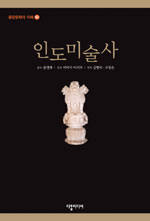 인도미술사 표지이미지