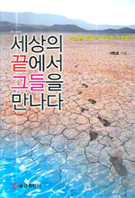 세상의 끝에서 그들을 만나다 : 이슬람 선교의 도전과 가능성