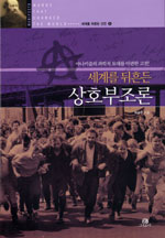 (세계를 뒤흔든) 상호부조론 표지 이미지
