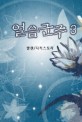 얼음군주 : 발렌 퓨전판타지 소설. 3, 매에는 장사 없다