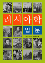 러시아학입문 표지 이미지