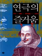 연극의 즐거움