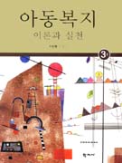 아동복지 : 이론과 실천