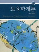 보육학개론/