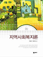 지역사회복지론 = Community welfare 표지 이미지