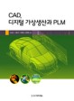 CAD 디지털 가상생산과 PLM