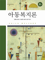 아동복지론 표지 이미지