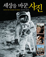 세상을 바꾼 사진