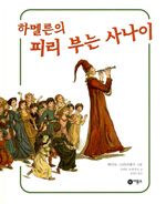 (하멜른의) 피리 부는 사나이 표지 이미지