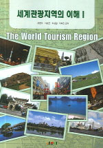 세계관광지역의 이해 = (The)world tourism region. 1