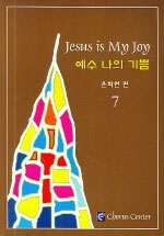 예수 나의 기쁨 = Jesus is my joy. 7 - [악보]