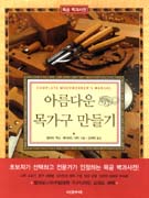 아름다운 목가구 만들기