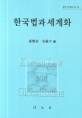 한국법과 <span>세</span><span>계</span><span>화</span> = Korean law and globalization