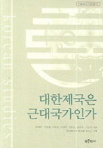 대한제국은 근대국가인가 표지 이미지
