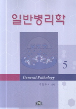일반병리학  = General pathology