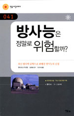 방사능은 정말로 위험할까? 표지 이미지