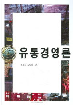 유통경영론 표지이미지