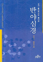 (현대물리학으로 풀어본)반야심경 표지 이미지