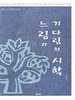 느림과 기다림의 시학 : 현대 생태시론