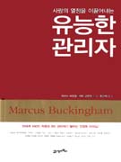유능한 관리자 (사람의 열정을 이끌어내는)