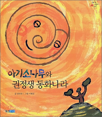 아기소나무와 권정생 동화나라 표지 이미지