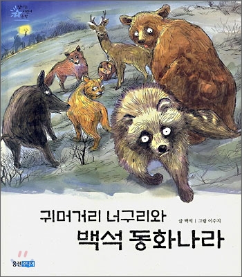 귀머거리 너구리와 백석 동화나라 표지 이미지