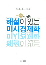 해설이 있는 미시경제학 표지 이미지