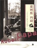 로버트 카파 : 그는 너무 많은 걸 보았다
