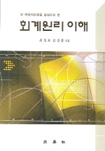 회계원리 이해 : 주.객관식문제를 중신으로 한 표지 이미지