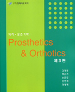 의지·보조기학 = Prosthetics & orthotics