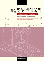 핵심 병원미생물학 = Core medical microbiology