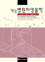 (핵심) 병원미생물학 = Core medical microbiolgy / 서울대학교 의과대학 미생물학교실 편