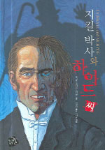 지킬 박사와 하이드씨 표지 이미지