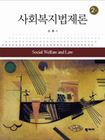 사회복지법제론= Social welfare and law