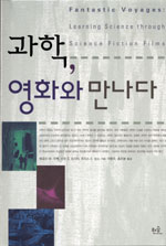 과학, 영화와 만나다 표지 이미지