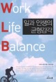 일과 인생의 균형감각