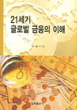 21세기 글로벌 금융의 이해