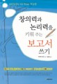 창의력과 논리력을 키워 주는 보고서 쓰기